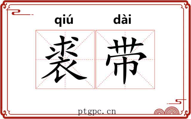 裘带