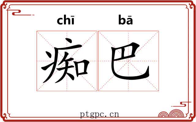 痴巴 痴巴