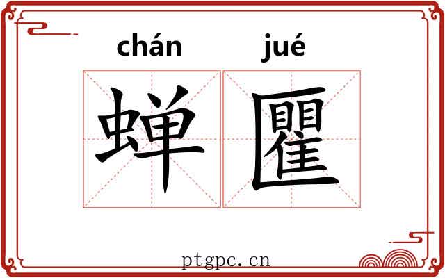 蝉匷