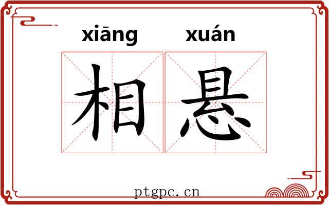 相悬