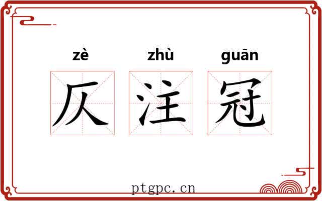 仄注冠 仄注冠