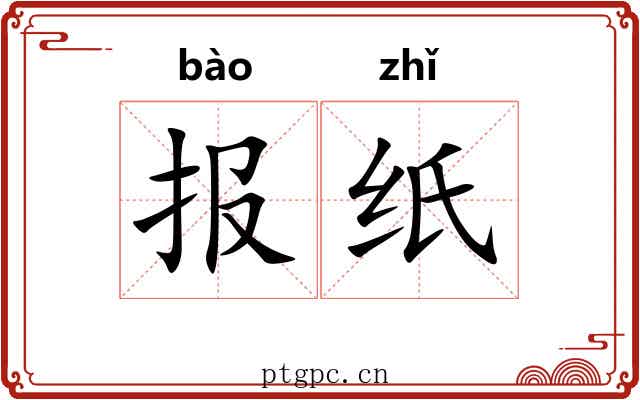 报纸 报纸