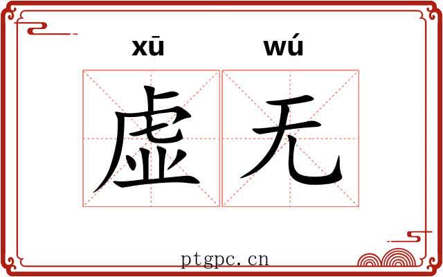虚无 虚无