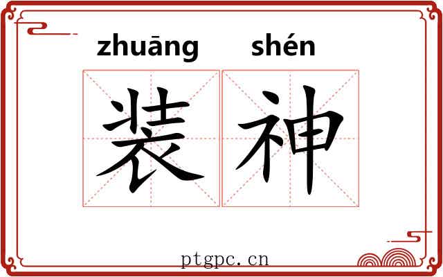 装神 装神