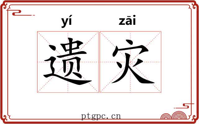 遗灾