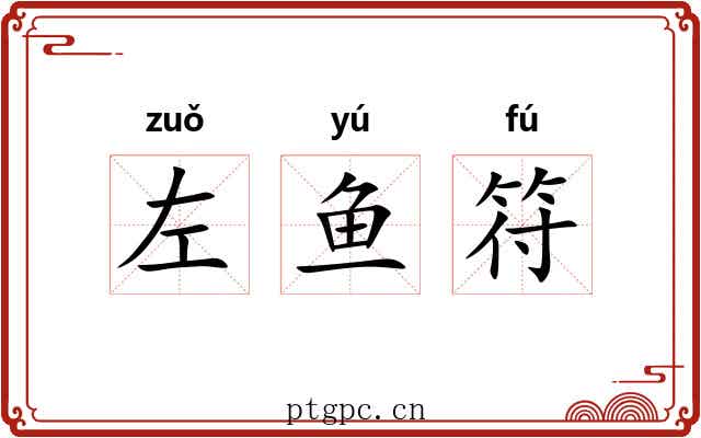 左鱼符 左鱼符