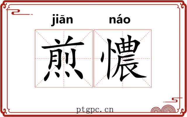 煎憹