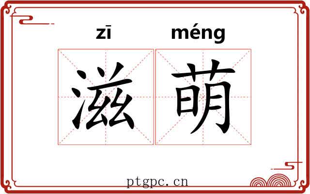 滋萌
