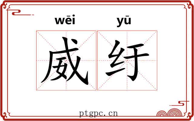 威纡