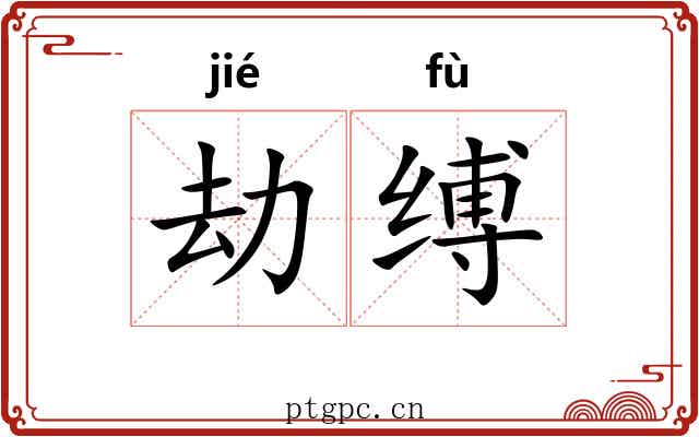 劫缚