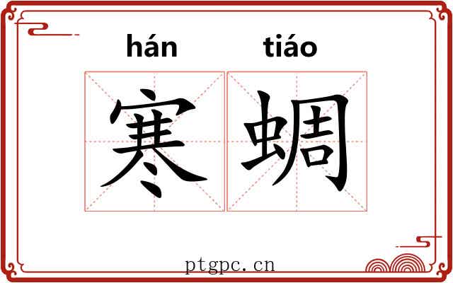 寒蜩
