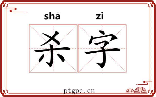 杀字 杀字