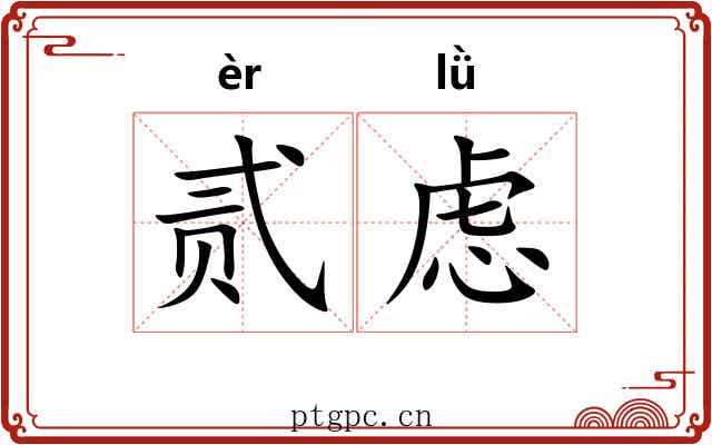 贰虑