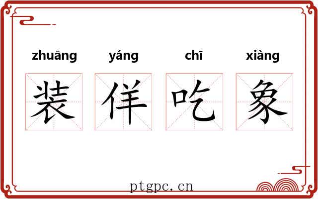 装佯吃象 装佯吃象