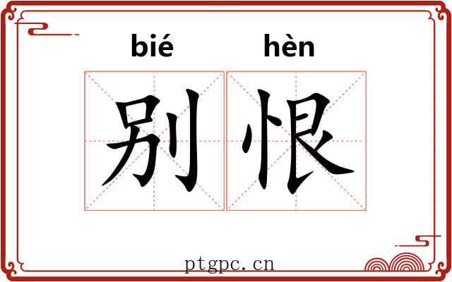 别恨