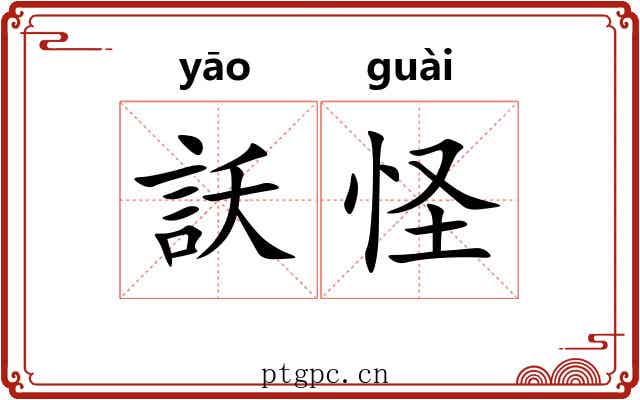 訞怪