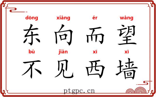 东向而望,不见西墙 东向而望,不见西墙