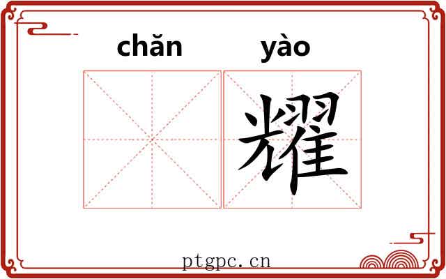 𬊤耀