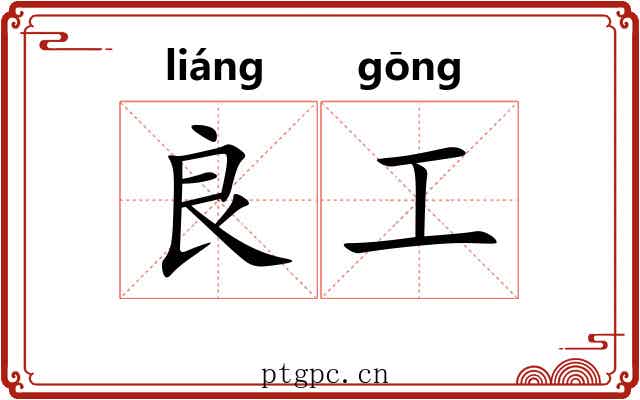 良工 良工
