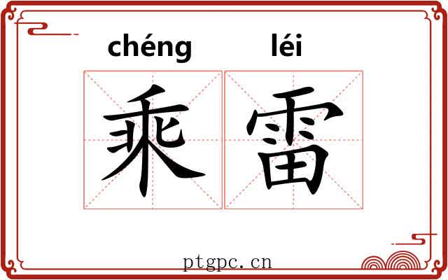 乘雷 乘雷