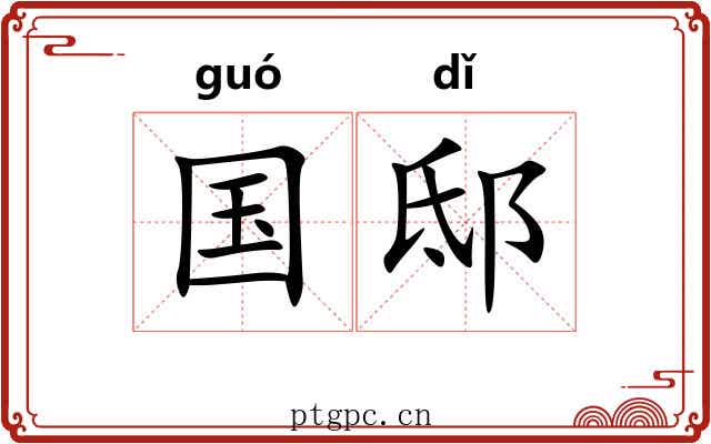 国邸