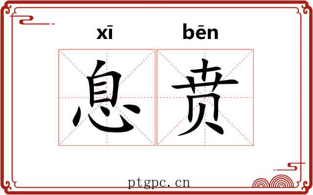 息贲