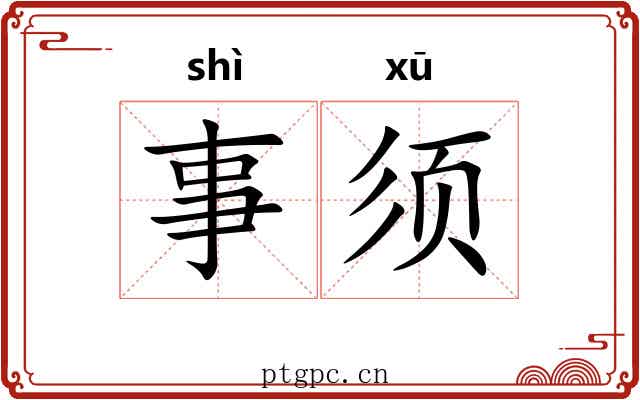 事须 事须