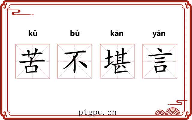 苦不堪言 苦不堪言