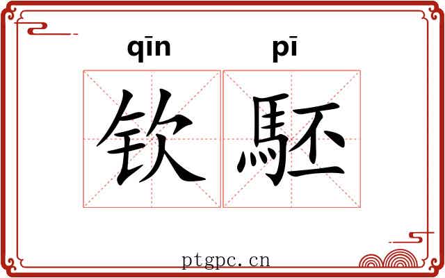 钦駓