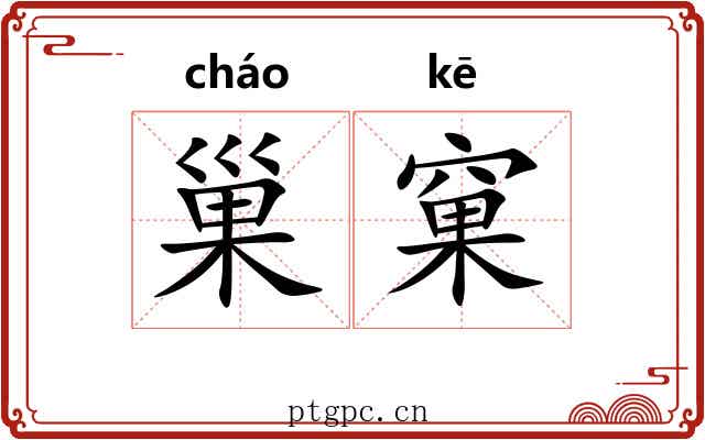 巢窠