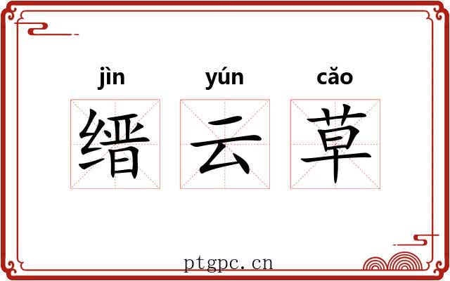 缙云草 缙云草