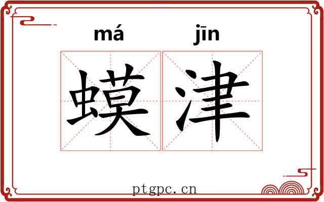 蟆津