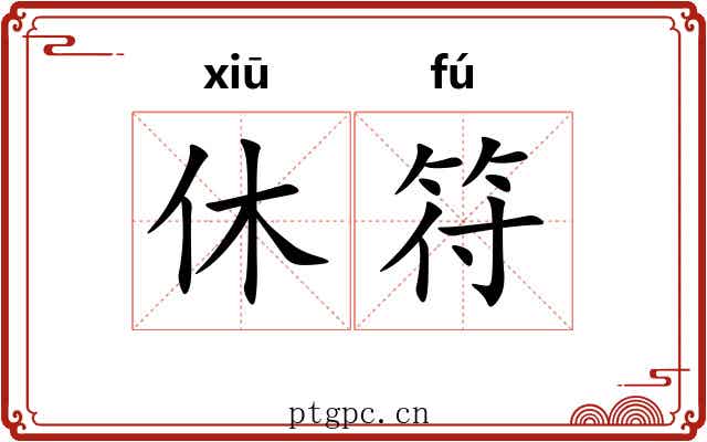 休符 休符