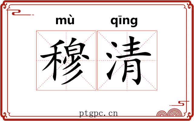 穆清