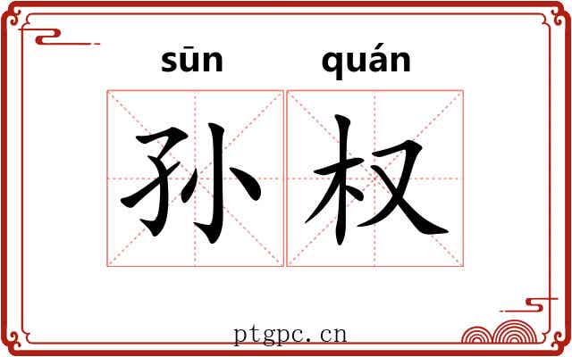 孙权 孙权