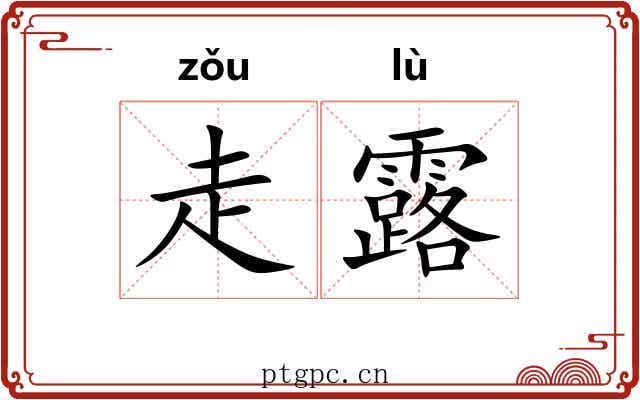 走露 走露