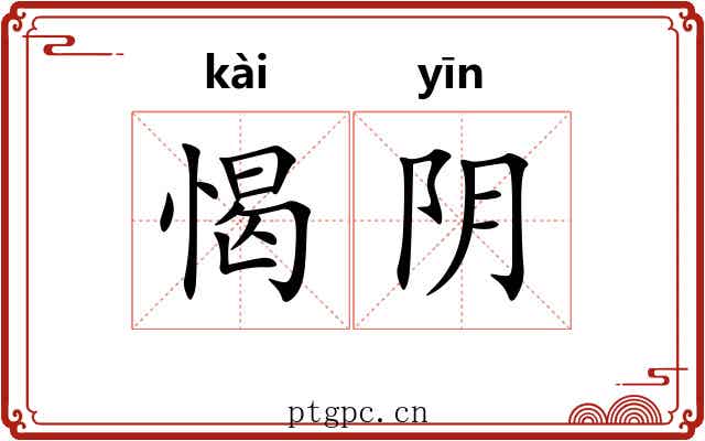 愒阴 愒阴