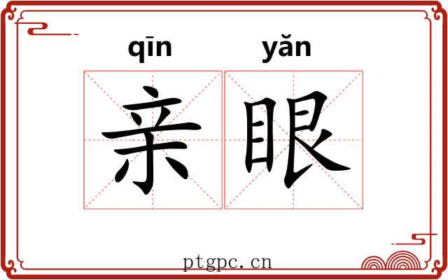 亲眼