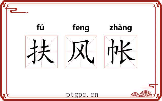 扶风帐 扶风帐