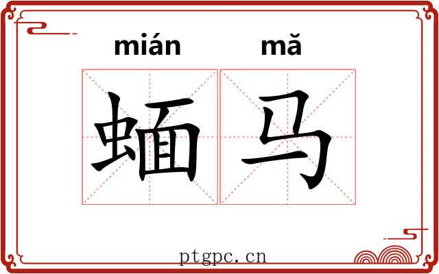 蝒马