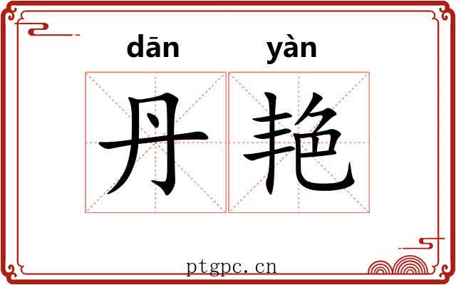 丹艳