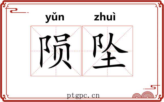 陨坠 陨坠