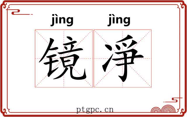 镜凈