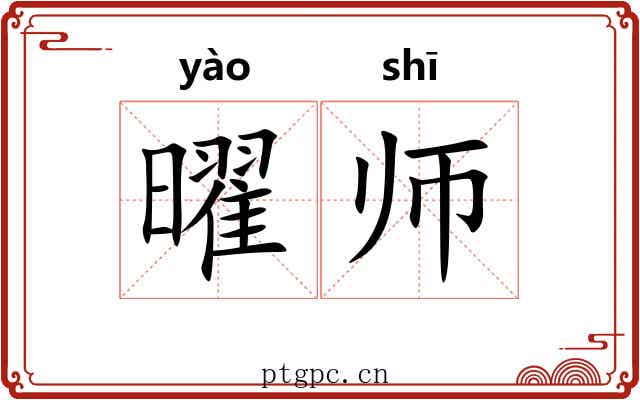 曜师 曜师