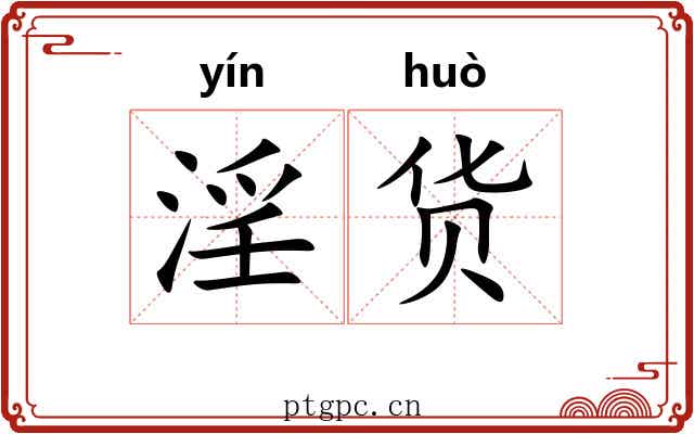淫货