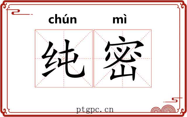 纯密 纯密