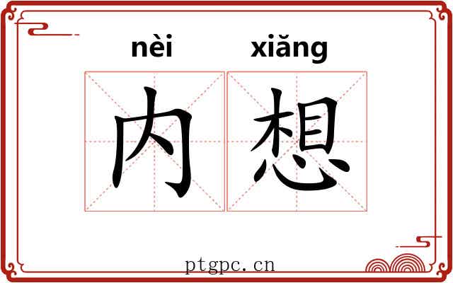 内想 内想