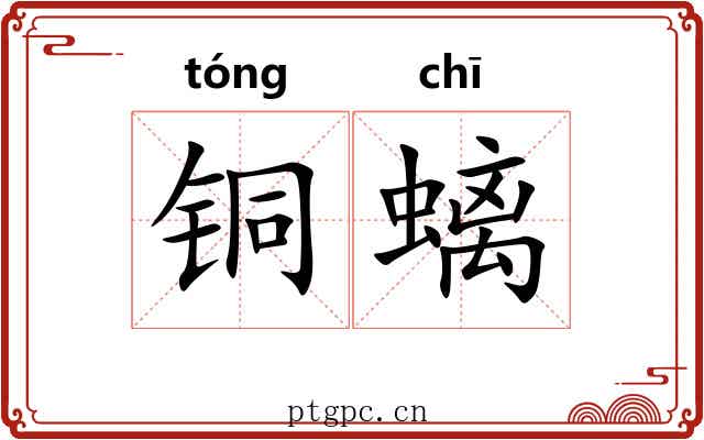 铜螭