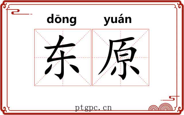 东原