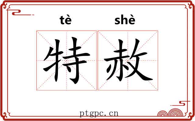 特赦